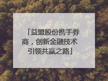 益盟股份携手券商，创新金融技术引领共赢之路