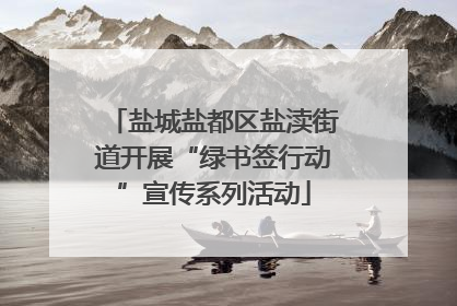 盐城盐都区盐渎街道开展“绿书签行动”宣传系列活动