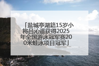 盐城亭湖籍15岁小将吕沁遥获得2025年全国游泳冠军赛200米蛙泳项目冠军