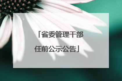 省委管理干部任前公示公告