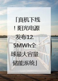 真机下线！阳光电源发布12.5MWh全球最大容量储能系统
