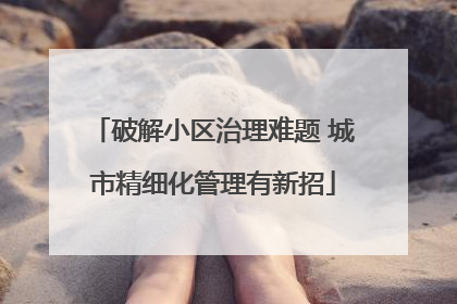 破解小区治理难题 城市精细化管理有新招