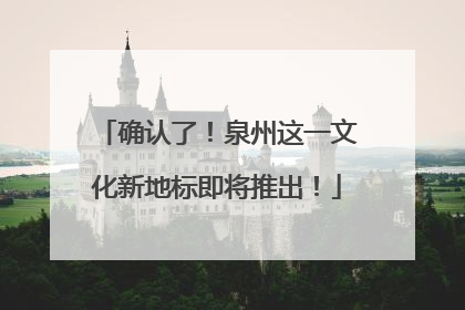 确认了！泉州这一文化新地标即将推出！