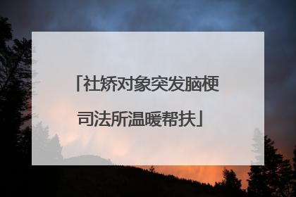 社矫对象突发脑梗 司法所温暖帮扶