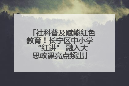 社科普及赋能红色教育！长宁区中小学 “红讲” 融入大思政课亮点频出