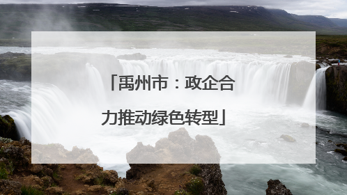 禹州市：政企合力推动绿色转型