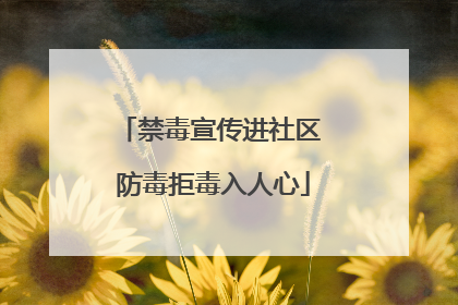 禁毒宣传进社区 防毒拒毒入人心