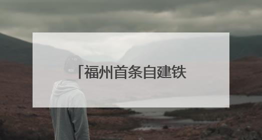 福州首条自建铁路，打开城市高质量发展新局面