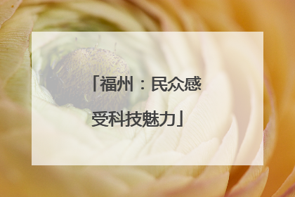 福州：民众感受科技魅力