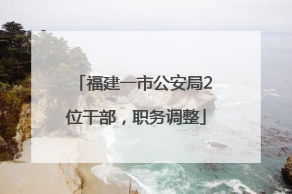 福建一市公安局2位干部，职务调整