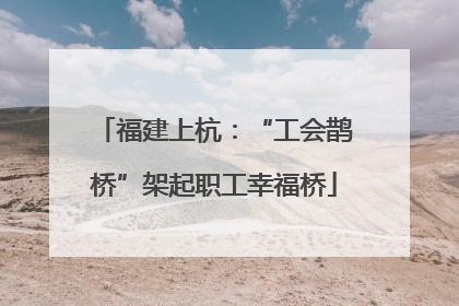 福建上杭：“工会鹊桥”架起职工幸福桥