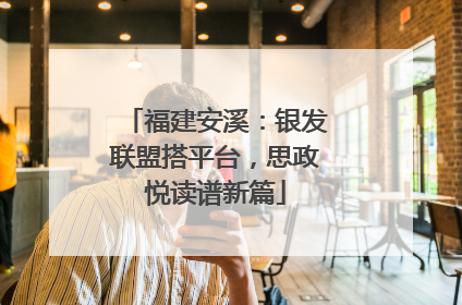 福建安溪:银发联盟搭平台,思政悦读谱新篇