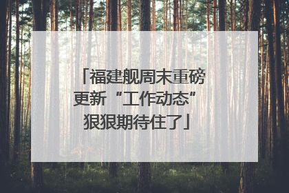 福建舰周末重磅更新“工作动态” 狠狠期待住了