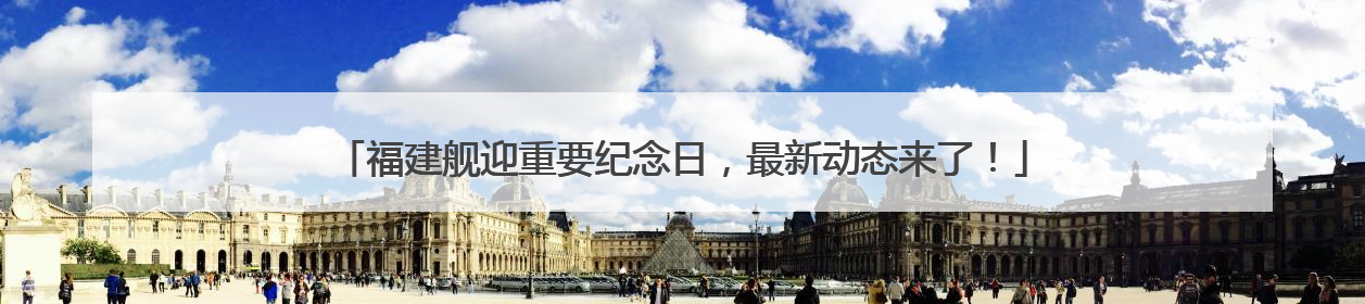 福建舰迎重要纪念日，最新动态来了！