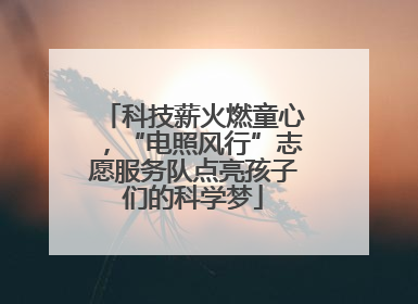 科技薪火燃童心，“电照风行”志愿服务队点亮孩子们的科学梦