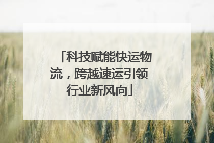 科技赋能快运物流，跨越速运引领行业新风向