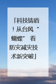 科技铸盾！从台风“蝴蝶” 看防灾减灾技术新突破
