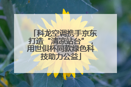 科龙空调携手京东打造“清凉站台”，用世俱杯同款绿色科技助力公益