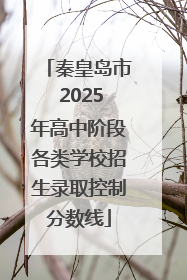 秦皇岛市 2025年高中阶段各类学校招生录取控制分数线