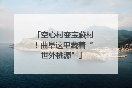 空心村变宝藏村！曲阜这里藏着“世外桃源”
