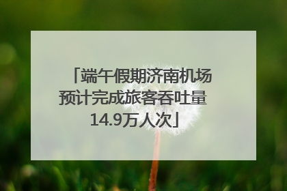 端午假期济南机场预计完成旅客吞吐量14.9万人次