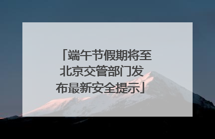 端午节假期将至 北京交管部门发布最新安全提示