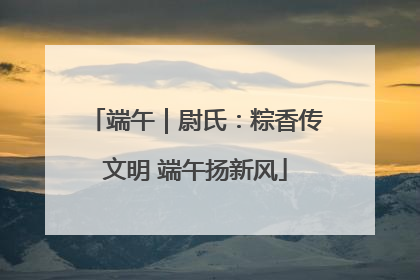 端午｜尉氏：粽香传文明 端午扬新风