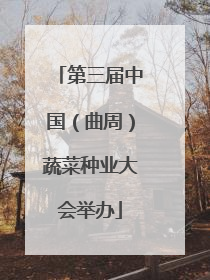 第三届中国（曲周）蔬菜种业大会举办