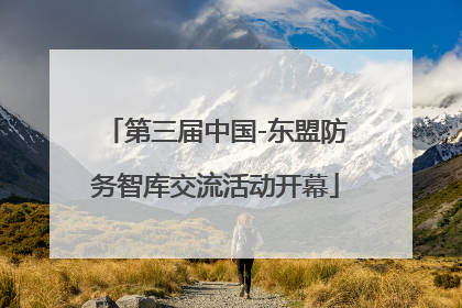 第三届中国-东盟防务智库交流活动开幕