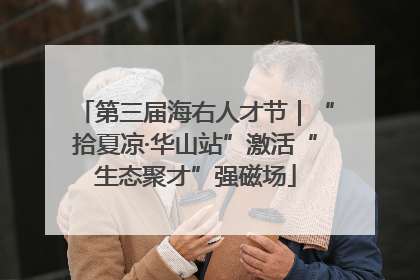 第三届海右人才节｜“拾夏凉·华山站”激活“生态聚才”强磁场