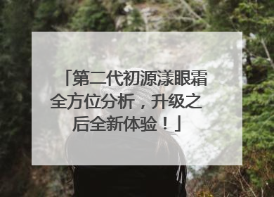 第二代初源漾眼霜全方位分析，升级之后全新体验！
