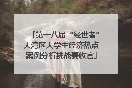 第十八届“经世者”大湾区大学生经济热点案例分析挑战赛收官