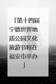 第十四届宁德世界地质公园文化旅游节将在福安市举办