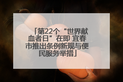 第22个“世界献血者日”在即 宜春市推出条例新规与便民服务举措