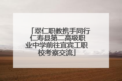 翠仁职教携手同行 仁寿县第二高级职业中学前往宜宾工职校考察交流