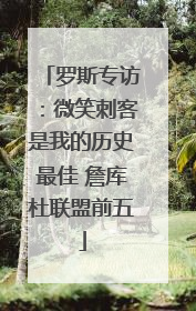 罗斯专访：微笑刺客是我的历史最佳 詹库杜联盟前五