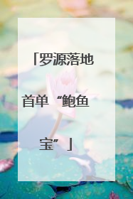 罗源落地首单“鲍鱼宝”