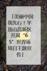 美丽中国我先行！平顶山高新区开展“6·5”世界环境日主题宣传