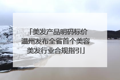 美发产品明码标价 温州发布全省首个美容美发行业合规指引