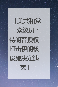 美共和党一众议员：特朗普授权打击伊朗核设施决定违宪