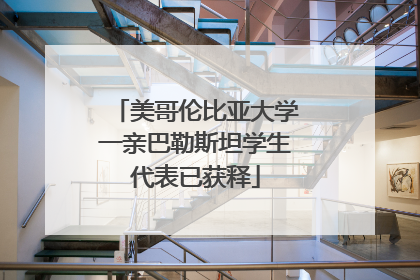 美哥伦比亚大学一亲巴勒斯坦学生代表已获释