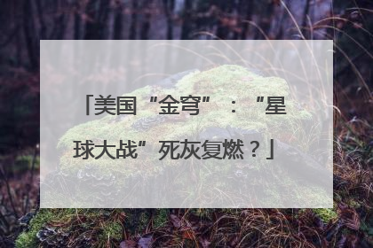 美国“金穹”：“星球大战”死灰复燃？