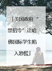 美国政府“禁招令”让哈佛国际学生陷入恐慌
