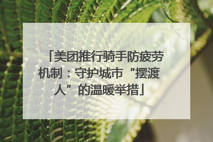 美团推行骑手防疲劳机制：守护城市“摆渡人”的温暖举措