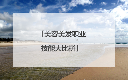 美容美发职业技能大比拼