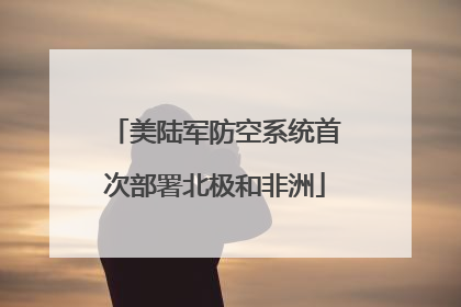 美陆军防空系统首次部署北极和非洲