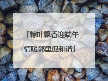 粽叶飘香迎端午 情暖邻里促和谐