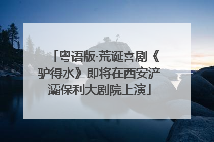 粤语版·荒诞喜剧《驴得水》即将在西安浐灞保利大剧院上演