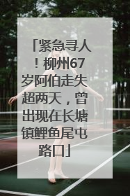 紧急寻人！柳州67岁阿伯走失超两天，曾出现在长塘镇鲤鱼尾屯路口