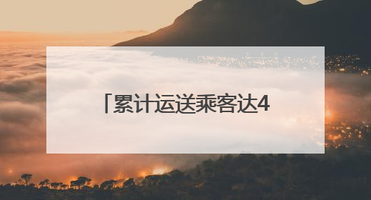 累计运送乘客达487.42万人次！青岛地铁“端”出假日经济“新峰值”